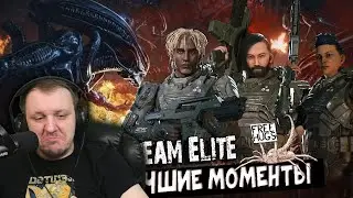Aliens: Fireteam Elite - Лучшие Моменты Бригады Ада [Нарезка] | Реакция Бес