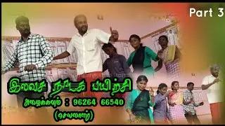 (part 3) இலவச நாடக பயிற்சி / விருப்பமுள்ளவர்கள் அழைக்கவும் / செயலாளர் : 96264 66540 / மேலூர்