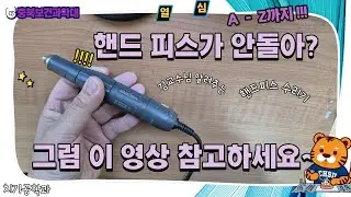마라톤 핸드피스 수리 영상 #치기공과 #교수님 #핸드피스 #수리 #베어링 #교체 #회전자축 #마라톤 #Marathon #SDE-H37L