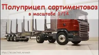 Трехосный полуприцеп сортиментовоз в масштабе 1/14. 1/14 Timber trailer.