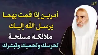 امرين اذا قمت بهما يرسل الله إليك ملائكة مسلحة تحرسك وتحميك وتبشرك بالجنة.. العلامة ابن عثيمين