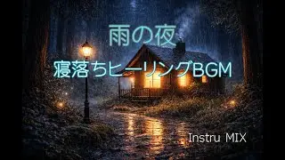 雨の夜の寝落ちヒーリングBGM