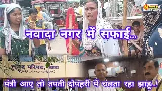 मंत्री आए तो तपती दोपहरी में सड़कों पर चलता रहा झाड़ू #सफाईकर्मियों ने ही कर दिया सिस्टम की पोल_खोल!
