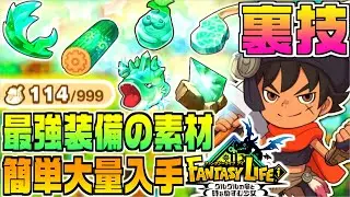 【ファンタジーライフi】最強装備のレア素材を簡単に大量入手する裏技【switch/Steam/PS/XBOX】終盤攻略！伝説チャレンジ最速周回の小技