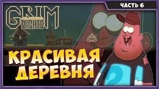 GRIM NIGHTS #6 | КРАСИВАЯ ДЕРЕВНЯ | ПРОХОЖДЕНИЕ