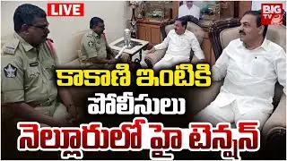 కాకాణి ఇంటికి పోలీసులు LIVE: Cases Against Kakani Govardhan Reddy | Nellore | BIG TV