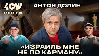 Антон Долин: про израильский паспорт, шансы возвращения в Россию и лучший год для кино