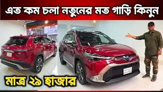 এত কম চলা নতুনের মত গাড়ি কিনুন || Toyota Corolla Cross price in Bangladesh || Used Coroll cross car