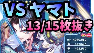 【クラフィ】VS. ヤマト 8→13/15枚抜き【性能試験】#クラフィ #クラッシュフィーバー
