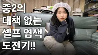 엄마 몰래(?) 염색약 3통 썼다가 등짝 스매싱각.. 화장실 현장 검거!! (이거 브라운인가요? 블랙인가요?)