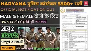 Haryana Police Constable Recruitment 2026 | 5500 Vacancy Out! 🚨 | Abhi Aavedan Karein #haryanapolice