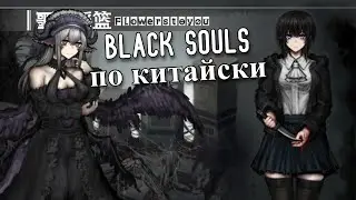 Китайский BLACK SOULS??? - Cradle of Nightmare: Flowers to you