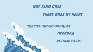 Разбор текста  песни There goes my heart (Nat King Cole).