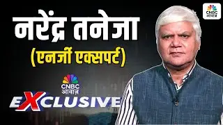 Commodity News: आज कमोडिटी पर चर्चा एनर्जी एक्सपर्ट नरेंद्र तनेजा के साथ