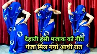 अंधयारी रात पिया बदल गए धोखे में🥰देहाती हंसी😂मजाक का गीत dance video Dehati lokgeet Ajay Lakshmi