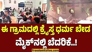 Odissa Charch: ಈ ಗ್ರಾಮದಲ್ಲಿ ಕ್ರೈಸ್ತ ಧರ್ಮ ಬೇಡ! ಮೈಕ್‌ನಲ್ಲಿ ಬೆದರಿಕೆ..! | FreedomTV Kannada