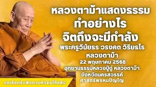 ทำอย่างไร จิตถึงจะมีกำลัง #หลวงปู่ดู่ #หลวงตาม้า #สวดจักรพรรดิ