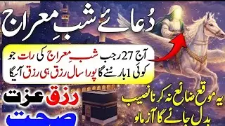 Shab-e-Meraj 27 Rajab 2026 🌙 | Behtareen Dua For Rizq, Barkat Aur Har Pareshani Se Nijaat! 