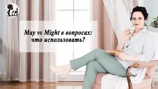 May vs Might в вопросах: что использовать?