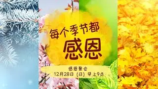 28 Dec 2025 | 每个季节都感恩 | 蔡丽琼牧师 | 神召会信心堂 Faith Assembly of God