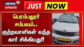 Rowdy Vellai Kali | Perambalur | பெரம்பலூர் சம்பவம்.. குற்றவாளிகள் வந்த கார் சிக்கியது!!