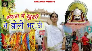 मैं गयी थी खाटू श्याम ,श्याम ने मेरी झोली भर दी / मनीषा शर्मा / Khatu shyam bhajan/