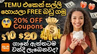 Temu එකෙන් සල්ලි හොයලා Free බඩු ගමු😍🤑|Temu Free Gift new update|ඉක්මන් කරන්න😲|#tech #onlineshopping