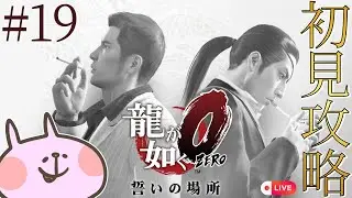 【龍が如く0やるで】麗奈！いい女すぎるぞ！！完全初見で生実況#19
