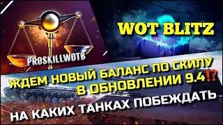 🔴WoT Blitz | ЖДЁМ НОВЫЙ БАЛАНС ПО СКИЛУ В ОБНОВЛЕНИИ 9.4⁉️НА КАКИХ ТАНКАХ СЕЙЧАС ПОБЕЖДАТЬ❓