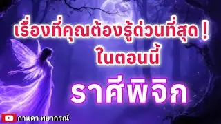 ดูดวงราศีพิจิก| เรื่องที่คุณต้องรู้ด่วนที่สุดในตอนนี้|🔮#ดูดวง#ราศีพิจิก@Kanda Payakorn