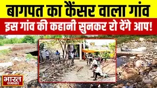 UP News : Baghpat का कैंसर वाला गांव,इस गांव की कहानी सुन रो देंगे आप ! | Water Contamination | BSTV