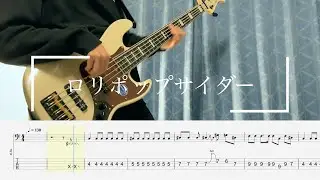 【BASS TAB】ロリポップサイダー / NELKE