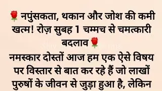 नपुंसकता और कमजोरी का आयुर्वेदिक रामबाण इलाज 1 चम्मच रोज | health tips | health tips Hindi