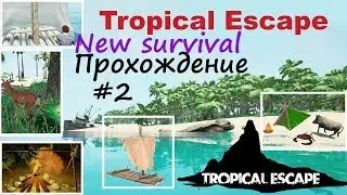 Tropical Escape прохождение на русском  часть 2