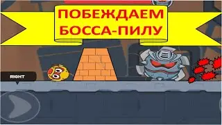 (7)КРАСНЫЙ ШАРИК 6 ПРОТИВ БОССОВ. RED BALL 6 VS BOSS 106-120 УРОВНИ.