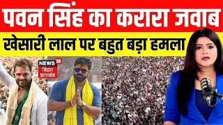 Pawan Singh on Khesari Lal Yadav: Bhojpuri Actor खेसारी लाल पर पवन सिंह का बहुत बड़ा हमला। RJD।