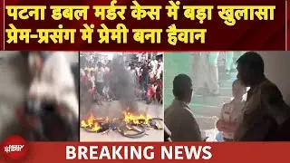 Patna Double Murder Case: पटना में भाई-बहन की हत्या की पूरी कहानी, प्रेम-प्रसंग में प्रेमी बना हैवान