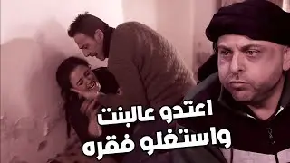 البنت معتره وفقيرة بعد ماعملو عملتهم الوسخه هربت وتزوجت شب بيشرب ومابيرحم !