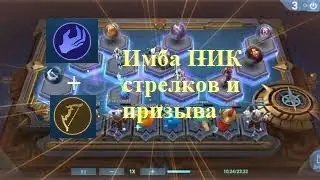 Mobile Legends, Magic Chess the best Top build archers and summoners (топ сборка лучники и призыв)