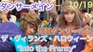 10/19  ザ・ヴィランズ・ハロウィーン“Into the Frenzy”  ダンサーメイン  海賊ダンサー停止位置