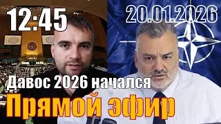 Давос 2026 начинается. С Вадимом Герасимовичем.