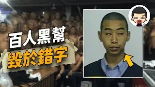 真·中二黑社會，因為老大膨脹，導致團滅