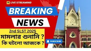 কি বলল হাইকোর্ট? কোনো পরিবর্তন হচ্ছে কিনা ? SLST Latest Update 2025  #slstupdate