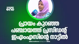 'സംസ്ഥാനത്തെ ഏറ്റവും പ്രായം കുറഞ്ഞ പഞ്ചായത്ത് പ്രസിഡന്റ് ഇഎംസിന്റെ നാട്ടിലുണ്ട്'