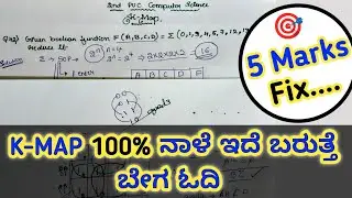 Q42) K-MAP ಕನ್ನಡಲ್ಲಿ ವಿವರಣೆ 2nd PUC Computer Science 💯 ಪಕ್ಕ Question ಬಂದೆ ಬರುತ್ತೆ ಬೇಗ ಓದಿ 5 Marks