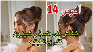 ⚠️كيفاش كي نشوفو شينيون في صورة نقدرو نطبقوه✨شينيون مايا رجيل ليدار ضجة على مواقع التواصل الاجتماعي