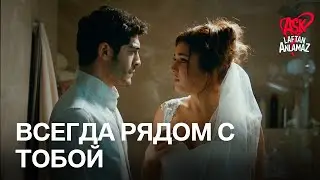 Мурат снимает свадебное платье с Хаят! | Любовь не понимает слов