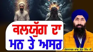 ਕਲਯੁੱਗ ਦਾ ਮਨ ਤੇ ਅਸਰ | Baba Banta Singh Ji | #tasvirapunjabtv