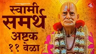 श्री स्वामी समर्थ अष्टक ११ वेळा | Shree Swami Samartha Ashtak 11 Times | Swami Samarth Songs