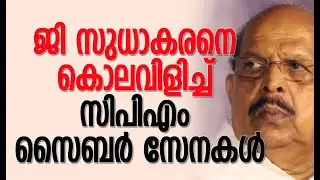 ജി സുധാകരനെ കൊലവിളിച്ച് സിപിഎം സൈബര്&zwj; സേനകള്&zwj; | G Sudhakaran | CPM | Kalakaumudi Online